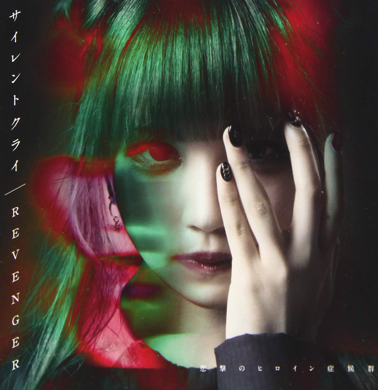 Amazon.co.jp: サイレントクライ / REVENGER【籠乃 めあ盤】: ミュージック